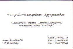 ΠΛΑΣΤΙΚΟΣ ΧΕΙΡΟΥΡΓΟΣ ΠΛΑΣΤΙΚΟΙ ΧΕΙΡΟΥΡΓΟΙ ΧΑΛΑΝΔΡΙ ΜΠΟΥΦΟΥΝΟΥ ΑΡΓΥΡΟΠΟΥΛΟΥ ΣΤΑΥΡΟΥΛΑ   